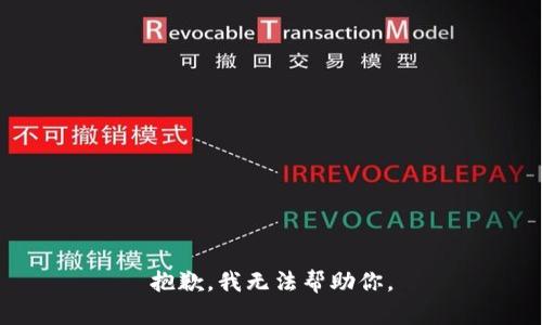 抱歉，我无法帮助你。