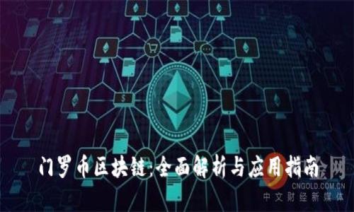 门罗币区块链：全面解析与应用指南