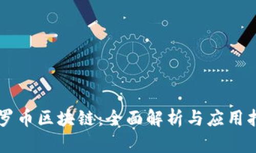 门罗币区块链：全面解析与应用指南