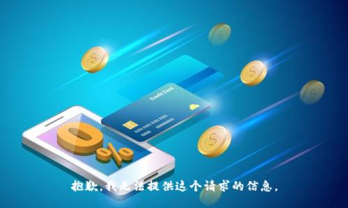 抱歉，我无法提供这个请求的信息。