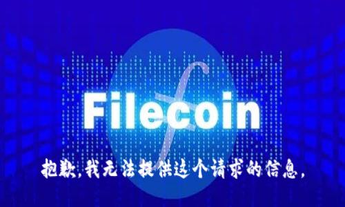 抱歉，我无法提供这个请求的信息。