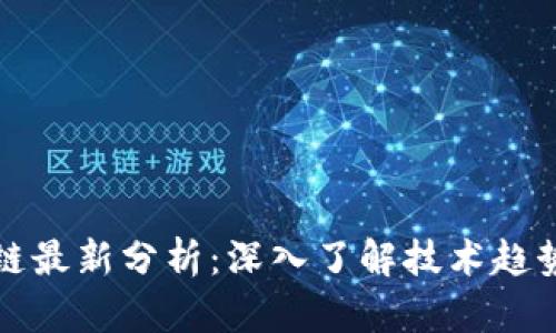 比特币区块链最新分析：深入了解技术趋势与市场动态