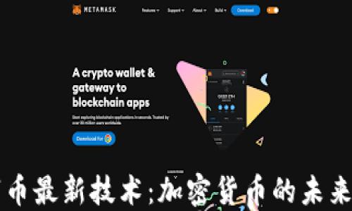 
区块链数字币最新技术：加密货币的未来趋势与发展