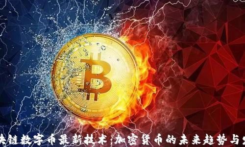 
区块链数字币最新技术：加密货币的未来趋势与发展