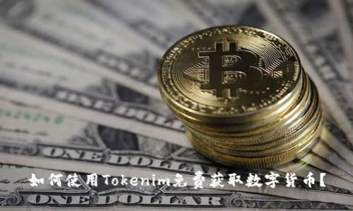 如何使用Tokenim免费获取数字货币？