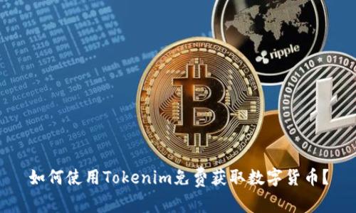 如何使用Tokenim免费获取数字货币？