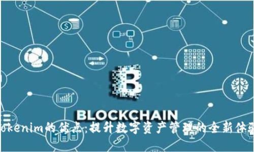 Tokenim的优点：提升数字资产管理的全新体验