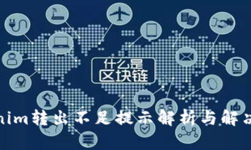 Tokenim转出不足提示解析与解决方案