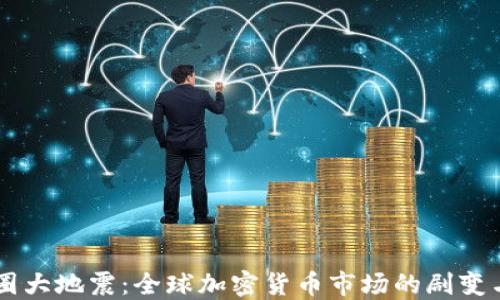 
区块链币圈大地震：全球加密货币市场的剧变与未来展望