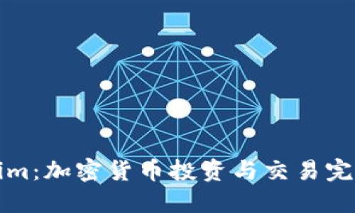 Tokenim：加密货币投资与交易完全指南