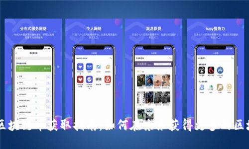 京东区块链币获取指南：如何在京东获得更多的区块链币