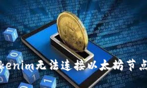 解决Tokenim无法连接以太坊节点的问题