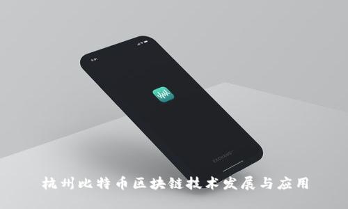 杭州比特币区块链技术发展与应用