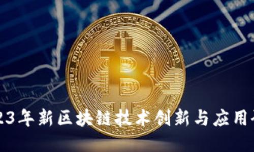 2023年新区块链技术创新与应用研究