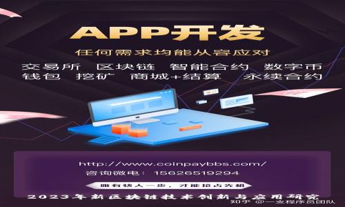 2023年新区块链技术创新与应用研究