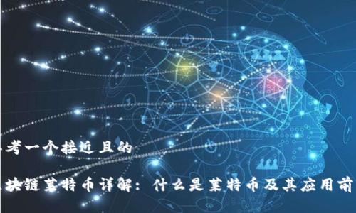 思考一个接近且的  

区块链莱特币详解: 什么是莱特币及其应用前景