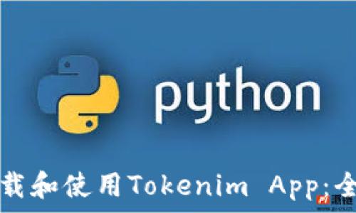   
如何下载和使用Tokenim App：全面指南