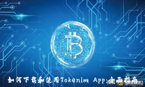   
如何下载和使用Tokenim App：全面指南