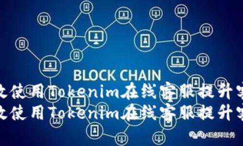如何高效使用Tokenim在线客服提升客户体验
如何高效使用Tokenim在线客服提升客户体验