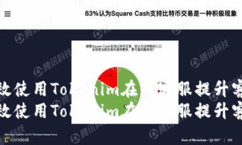 如何高效使用Tokenim在线客服提升客户体验
如何高效使用Tokenim在线客服提升客户体验
