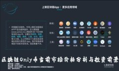区块链Only币当前市场价格分析与投资前景