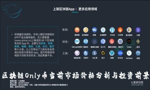区块链Only币当前市场价格分析与投资前景