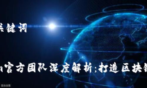 思考及关键词


Tokenim官方团队深度解析：打造区块链新未来