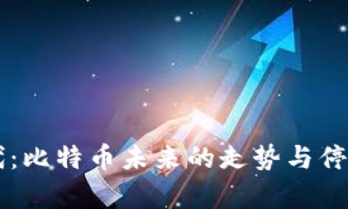 区块链时代：比特币未来的走势与停摆风险分析
