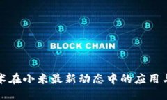 区块链技术在小米最新动态中的应用与发展趋势