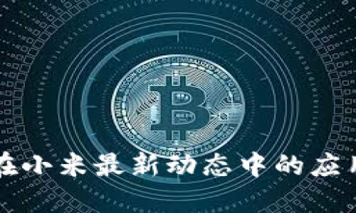 区块链技术在小米最新动态中的应用与发展趋势