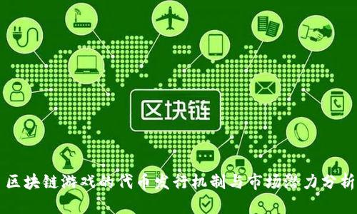 区块链游戏的代币发行机制与市场潜力分析