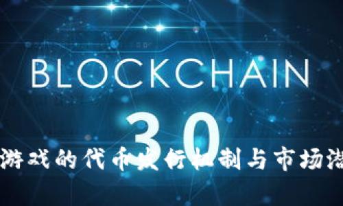 区块链游戏的代币发行机制与市场潜力分析