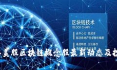 2023年美股区块链概念股最新动态及投资分析