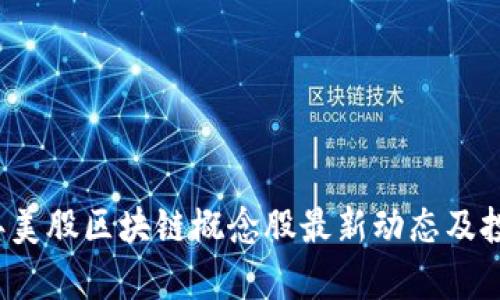 2023年美股区块链概念股最新动态及投资分析