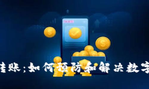 Tokenim被盗转账：如何预防和解决数字资产安全问题