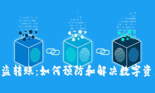 Tokenim被盗转账：如何预防和解决数字资产安全问题