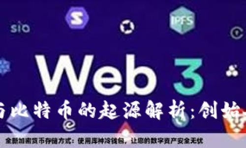 深圳区块链与比特币的起源解析：创始人及发展历程