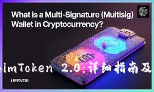 如何对接imToken 2.0：详细指南及实用技巧