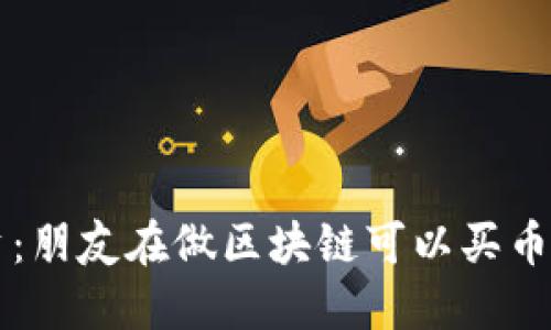 区块链投资：朋友在做区块链可以买币的全面指南