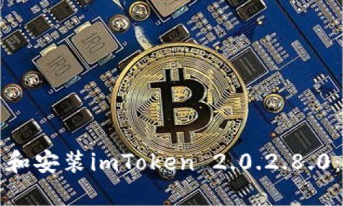 如何下载和安装imToken 2.0.2.8.0：详细指南