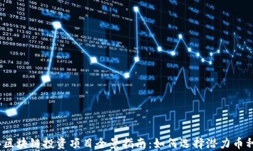 
2023年区块链投资项目全景指南：如何选择潜力币种与策略