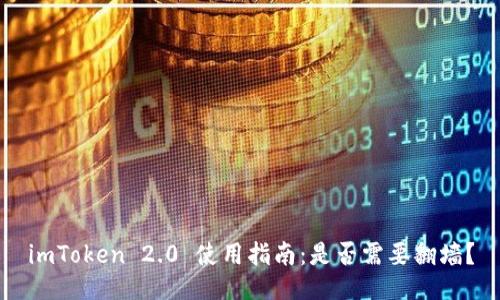 imToken 2.0 使用指南：是否需要翻墙？