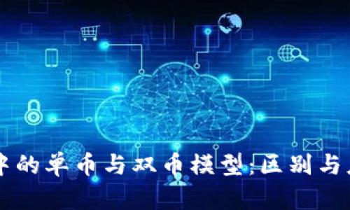区块链中的单币与双币模型：区别与应用分析