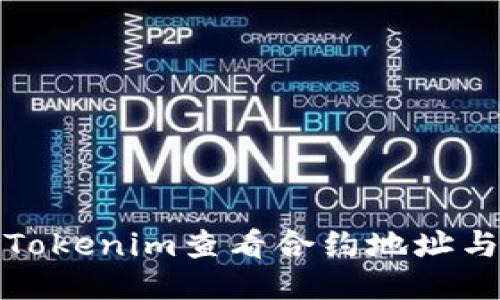 如何通过Tokenim查看合约地址与相关信息