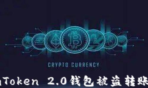 
如何防止ImToken 2.0钱包被盗转账及应对措施
