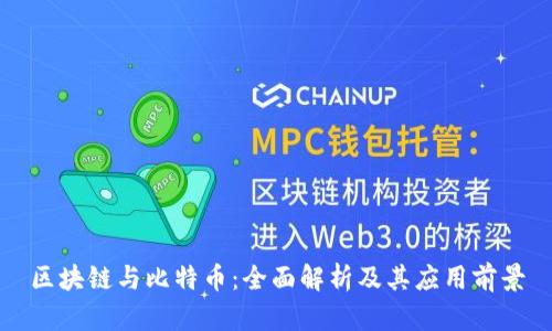 区块链与比特币：全面解析及其应用前景