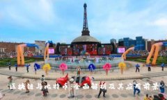区块链与比特币：全面解析及其应用前景
