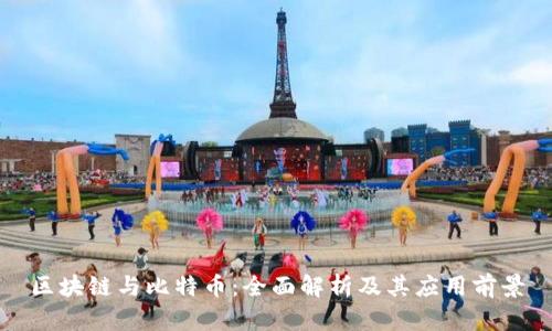 区块链与比特币：全面解析及其应用前景