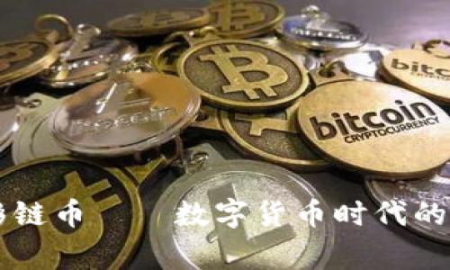 百家姓区块链彩链币——数字货币时代的文化传承与创新