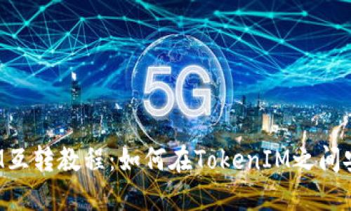 TokenIM互转教程：如何在TokenIM之间安全转账